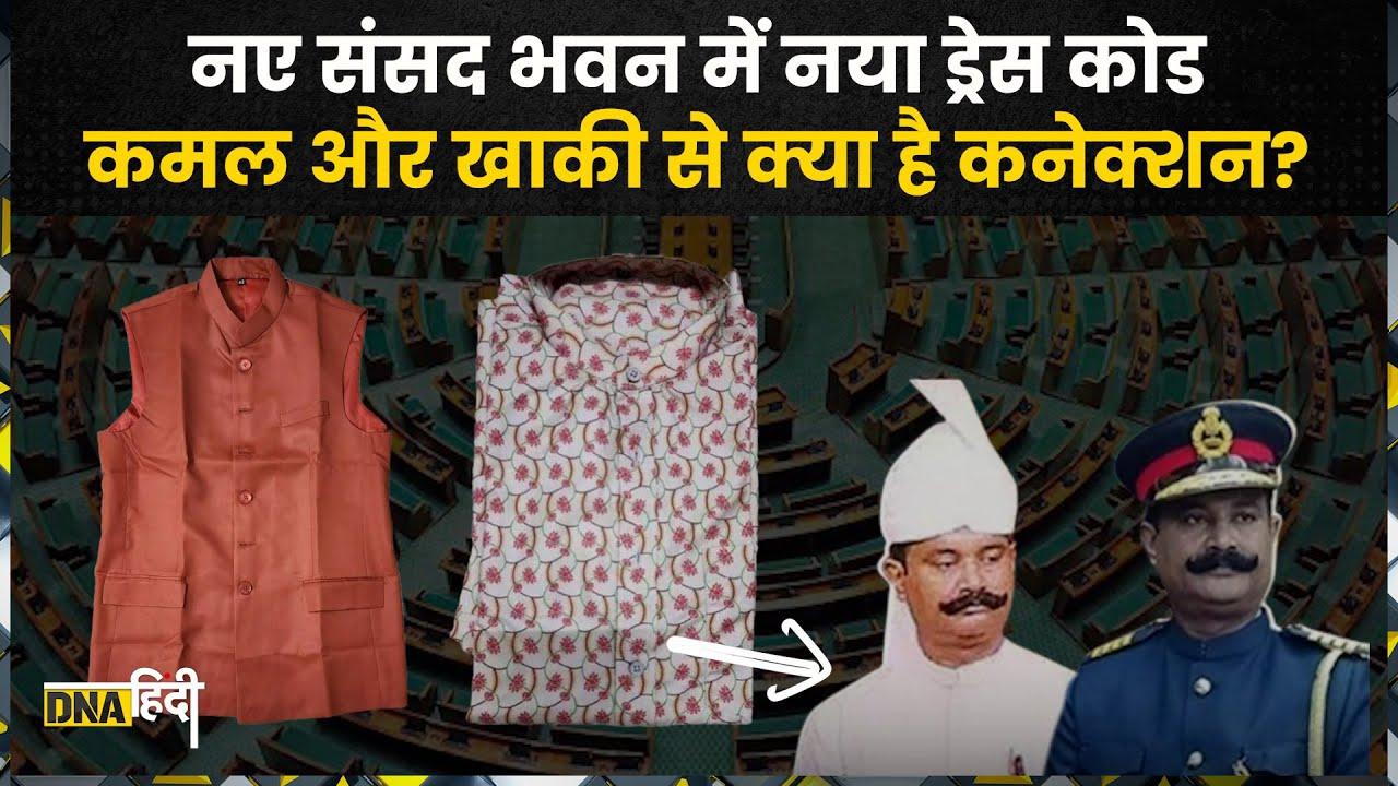 New Parliament Dress Code: कमल का फूल, खाकी रंग, अब नई यूनिफॉर्म में नजर आएंगे संसद भवन के कर्मचारी