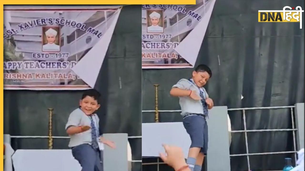 School Kid Dance Video: स्कूल के स्टेज पर बच्चा ऐसा नाचा, लोगों को याद आ गए गोविंदा के गाने पर नाचने वाले अंकल