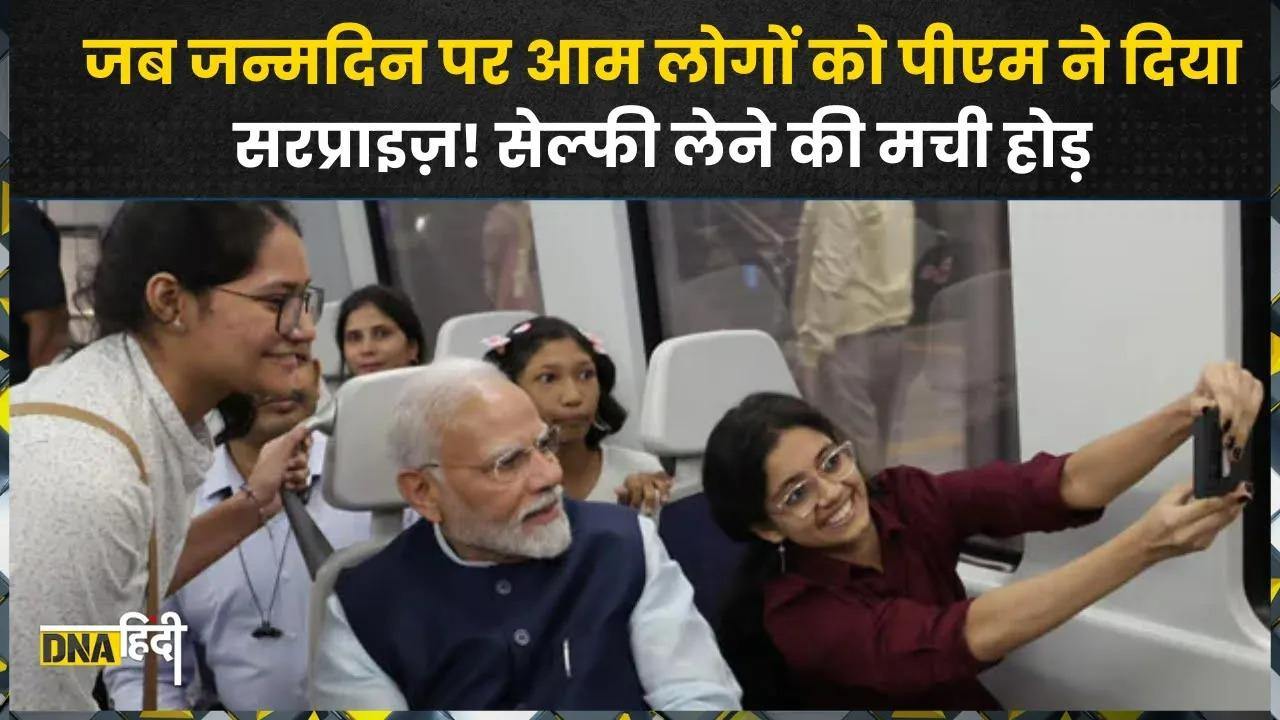 PM Modi Birthday: PM Modi ने Delhi Metro में किया YashoBhoomi तक का सफर, देखें आम लोगों से कैसे मिले