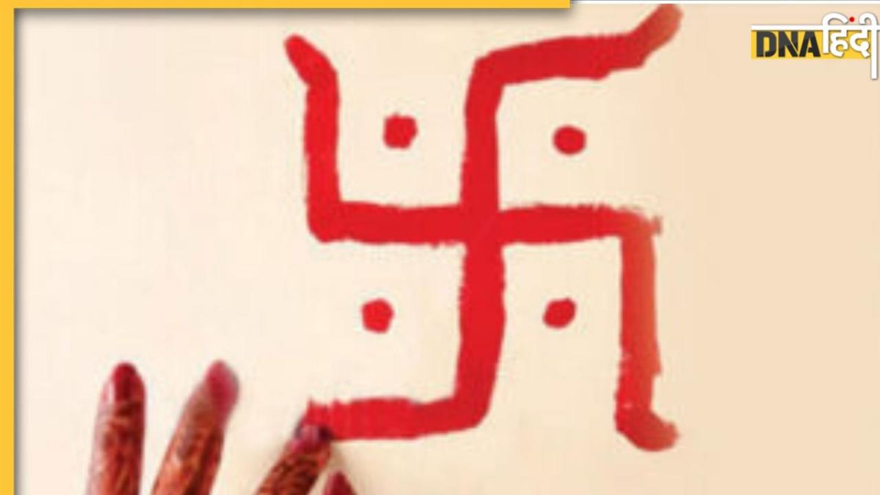 Swastika Benefits:स्वास्तिक चिह्न खोलता है भाग्य, घर के इस हिस्से में बना दिया तो बदल जाएगी जिंदगी