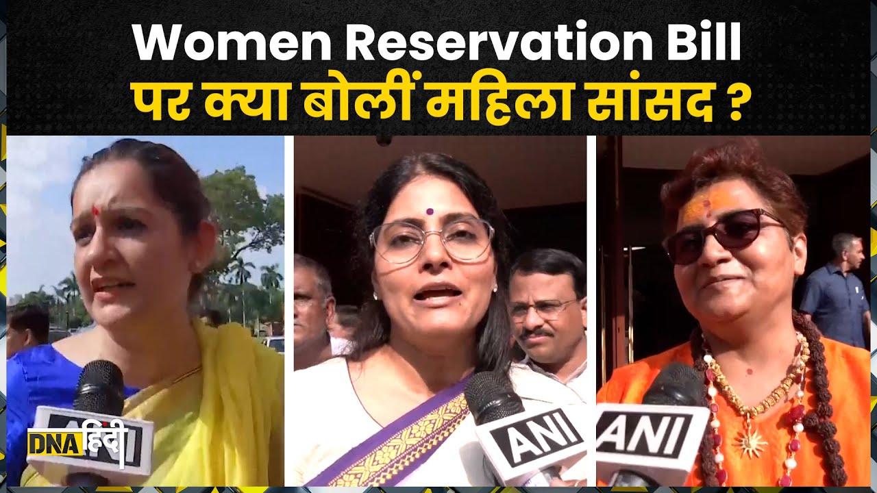 Women Reservation Bill: महिला सांसदों ने महिला आरक्षण बिल पर क्या बोला ? | Sadhvi Pragya | Priyanka