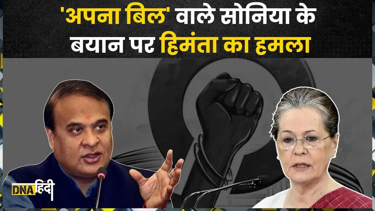 Sonia Gandhi ने Women Reservation Bill को कहा 'Apna Bill', Himanta Biswa ने ली चुटकी, छिड़ी राजनीति