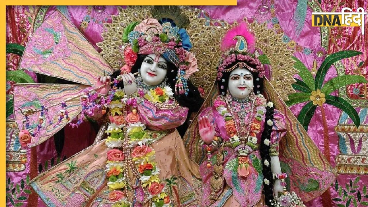 Radha Ashtami 2023: आज है राधा अष्टमी, जानें राधे रानी की पूजा विधि, शुभ मुहूर्त, योग और महत्व