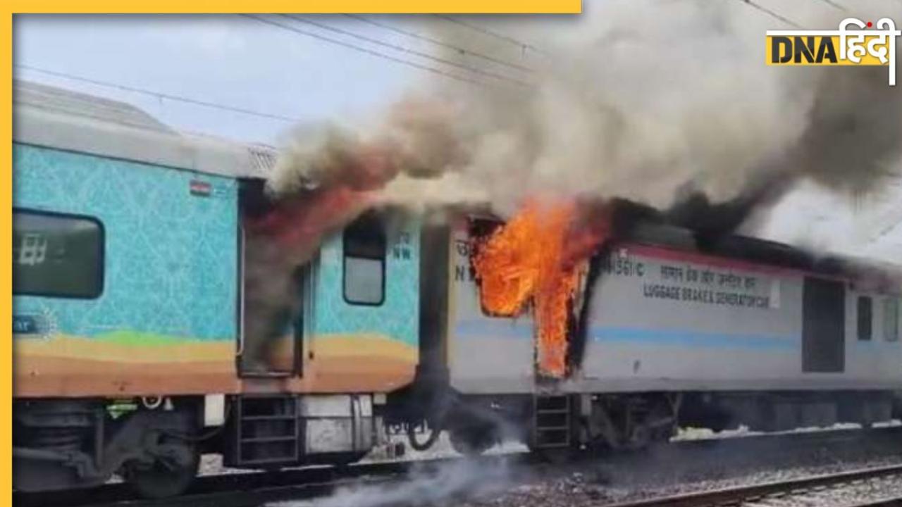Train Fire: बर्निंग ट्रेन बनी हमसफर एक्सप्रेस, वलसाड से सूरत जाते समय लगी आग, देखें Video