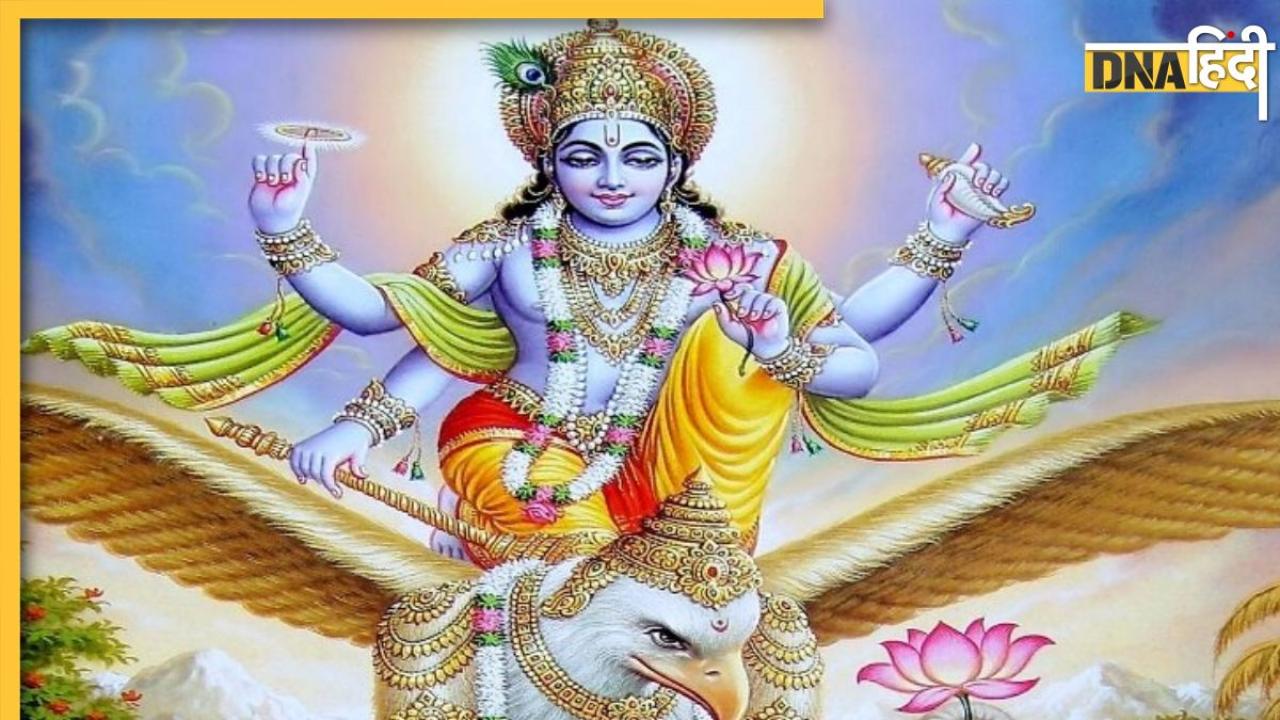 Garuda Purana Niyam: गरुड़ पुराण में बताए गए ये 5 काम करते ही दूर हो जाएंगी बाधाएं, पॉजिटिव एनर्जी से भरा रहेगा मन