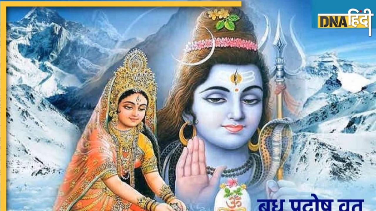 Pradosh Vrat Katha: आज शाम जरूर पढ़ें बुध प्रदोष व्रत कथा, तभी पूरा होगा व्रत