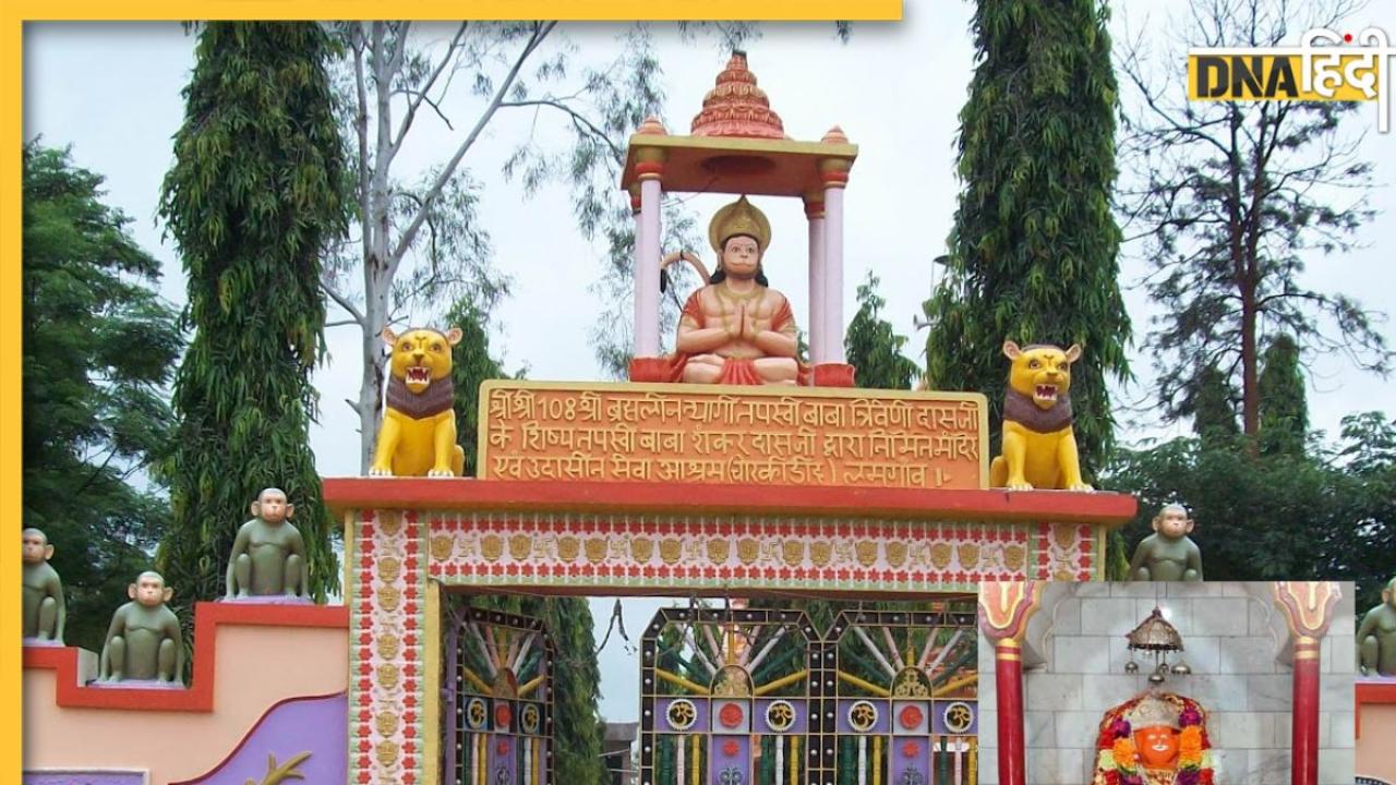 Hanuman Temple: इस मंदिर में बढ़ता जा रहा बजरंगबली की प्रतिमा का आकार, छत्तीसगढ़ के इस टेंपल की जानें खासियत