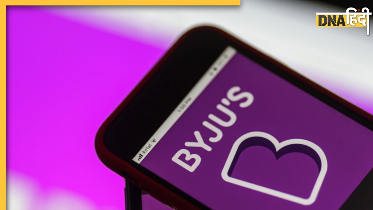 Byju's Layoff: 4000 कर्मचारी होंगे बेरोजगार, जानिए क्या है छंटनी की वजह