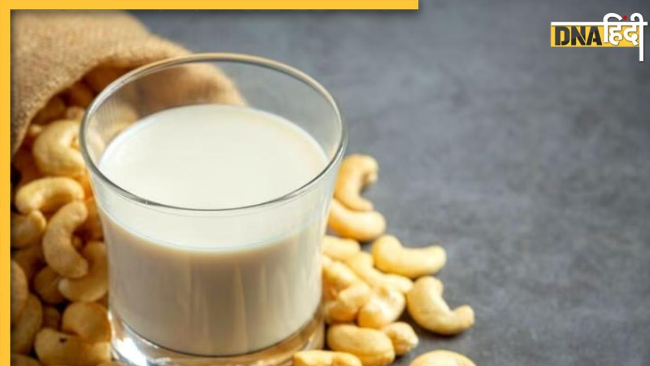 Cashew Soaked In Milk: दूध में भीगे काजू खाने से मिलेंगे 5 गजब के फायदे, इम्यूनिटी भी होगी बूस्ट