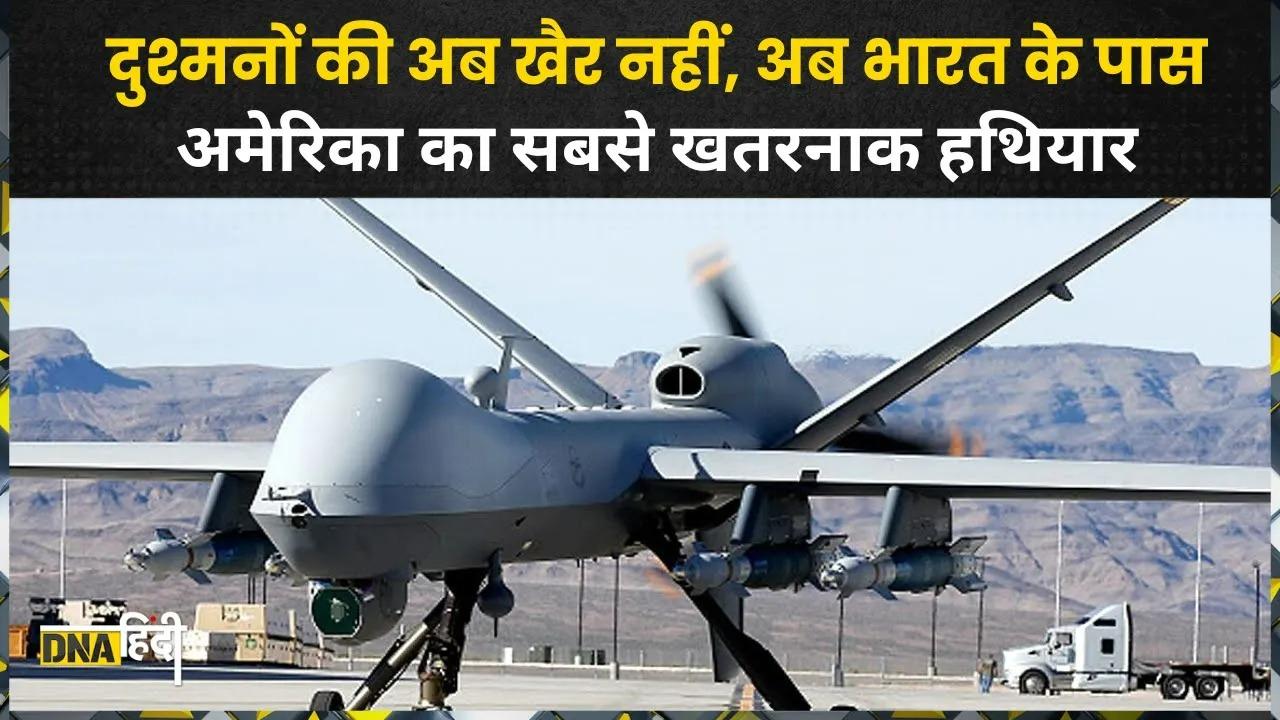 MQ-9B Predator Drones: भारत ने America से खरीदा खतरनाक प्रीडेटर ड्रोन, China-Pak सीमा पर होगा तैनात