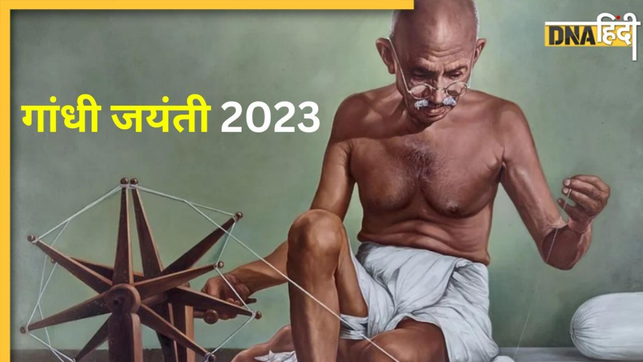 Gandhi Jayanti 2023 Wishes: गांधी जयंती पर बापू के इन विचारों के साथ दें अपनों को बधाई, भेजें ये मैसेज