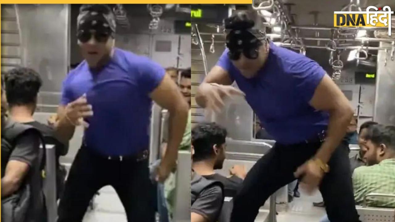 मुंबई लोकल ट्रेन में लड़के ने डांस से मचाया धमाल, वीडियो देख लोगों ने पूछा-सलमान भाई हैं क्या? 