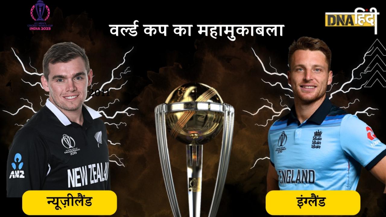 ENG vs NZ Updates: डिफेंडिंग चैंपियन इंग्लैंड को पहले ही मुकाबले में न्यूजीलैंड ने 9 विकेट से धोया