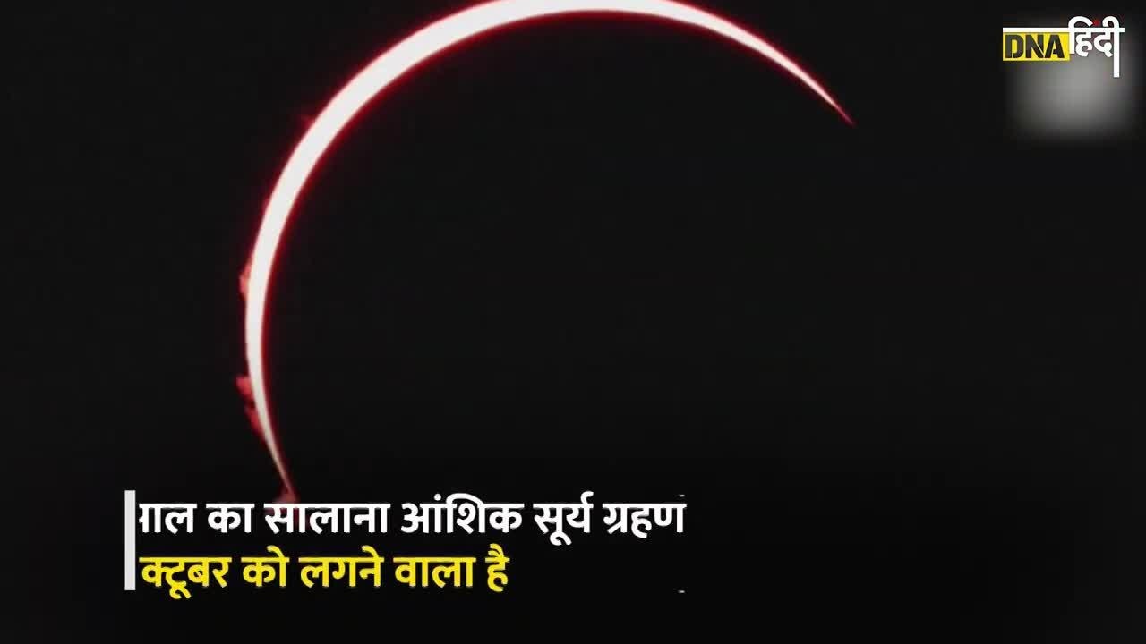 Solar Eclipse 2023: 14 October को लगेगा सालाना आंशिक सूर्य ग्रहण, जानें किन देशों में दिखेगा?
