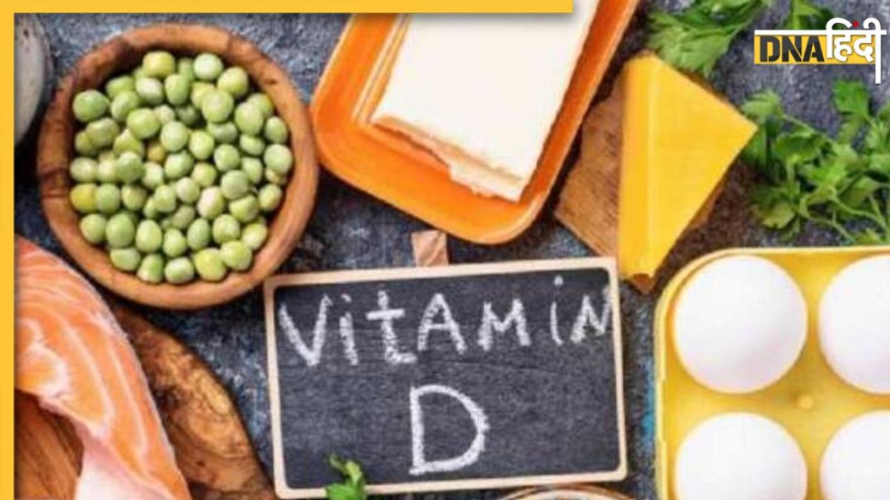 Vitamin D Rich Foods: विटामिन डी की कमी से कमजोर हो जाती हैं हड्डियां, इन 5 फूड्स से वापस मिलेगी मजबूती