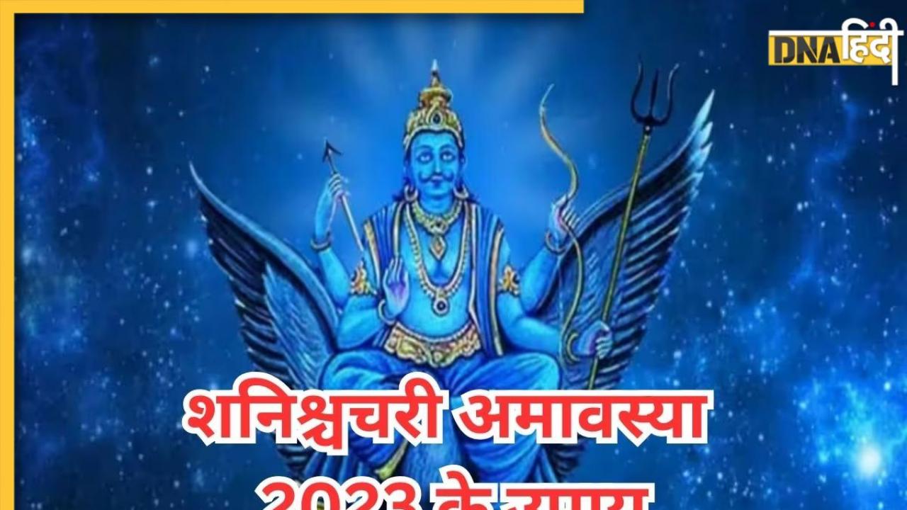 Shanishchari Amavasya 2023: पितृदोष-शनिदोष से चाहिए मुक्ति? इस शनिश्चरी अमावस्या पर जरूर करें इन मंत्रों का जाप 