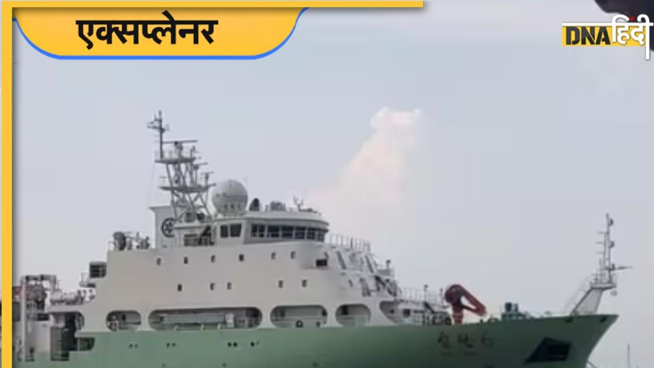 चीन फिर भेज रहा हिंद महासागर में जासूसी जहाज, भारत की आपत्ति पर चुप है श्रीलंका, समझिए क्या है पूरा माजरा