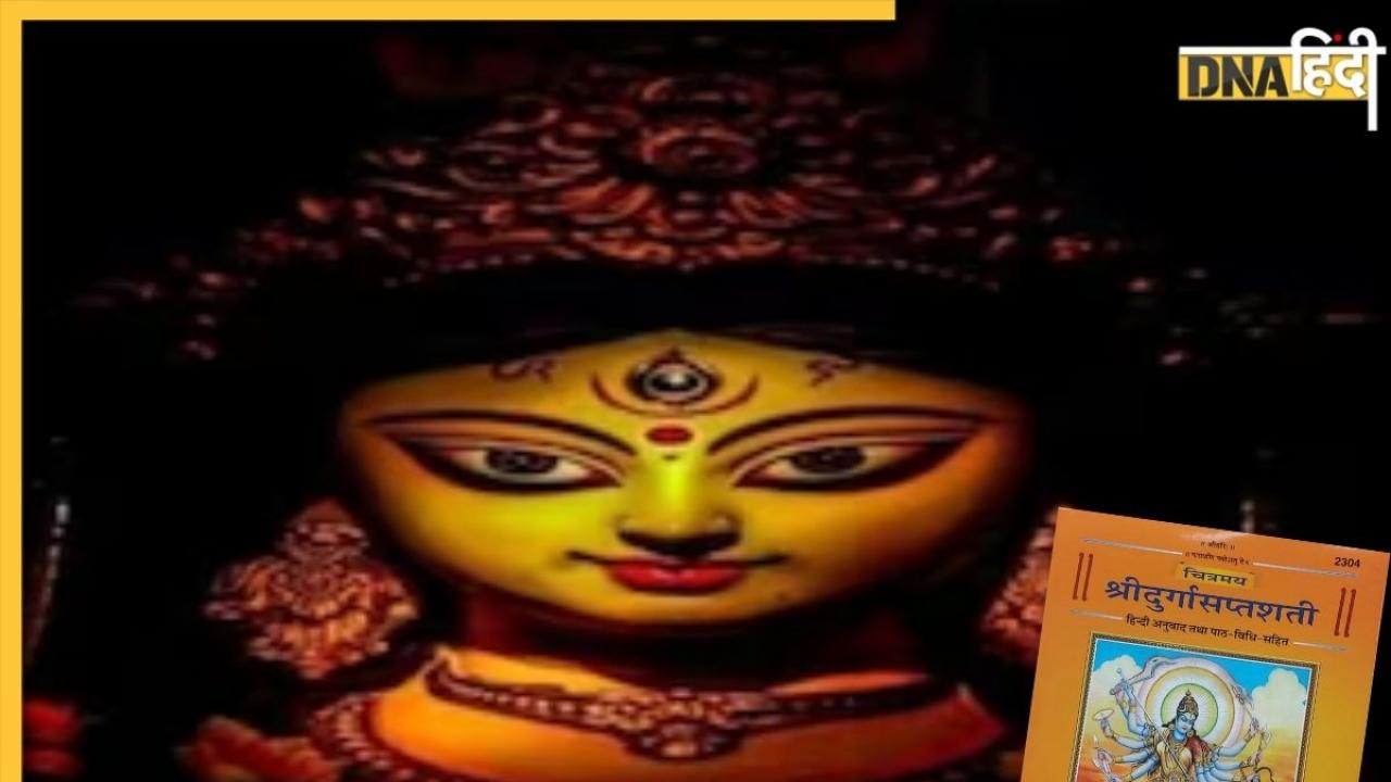 Durga Saptashati Path Niyam: नवरात्रि में कर रहे हैं दुर्गा सप्तशती का पाठ? जान लें इससे जुड़े जरूरी नियम