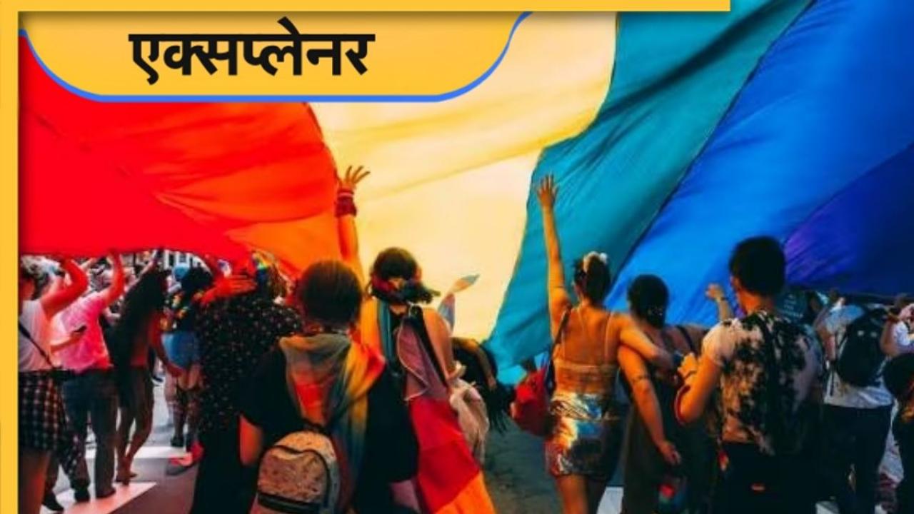 समलैंगिक विवाह इन देशों में वैध, फिर भारत में क्यों आ रही अड़चनें? समझें पूरा मामला