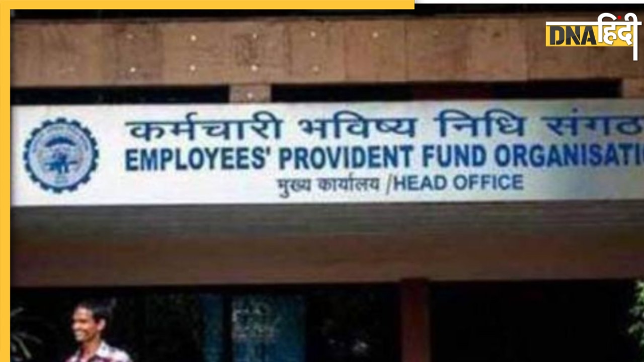 EPFO Tips: नौकरी बदलते ही ना निकालें PF का पैसा, लॉन्ग टर्म में हो सकता है नुकसान