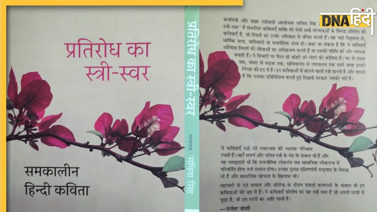 स्त्री के अंतर्मन को समझने की नई दृष्टि देता है साझा कविता संग्रह 'प्रतिरोध का स्त्री-स्वर'