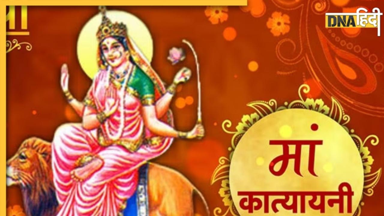 Maa Katyayani Puja Vidhi: कल नवरात्रि के 6वें दिन इस विधि से करें देवी कात्यायनी की पूजा, जानें शुभ मुहूर्त 