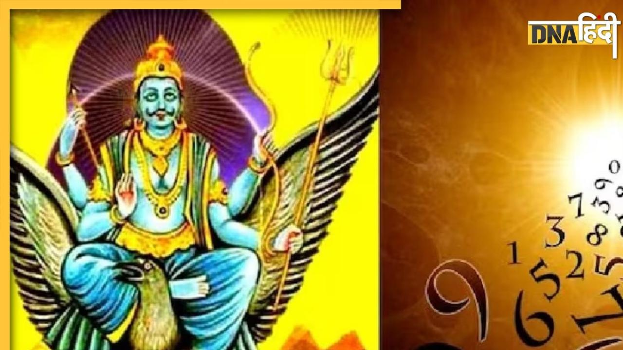 Numerology: इन तारीख में जन्में लोगों पर रहती है शनि देव की कृपा दृष्टी, धन संपत्ति के साथ मिलता है पार्टनर का प्यार