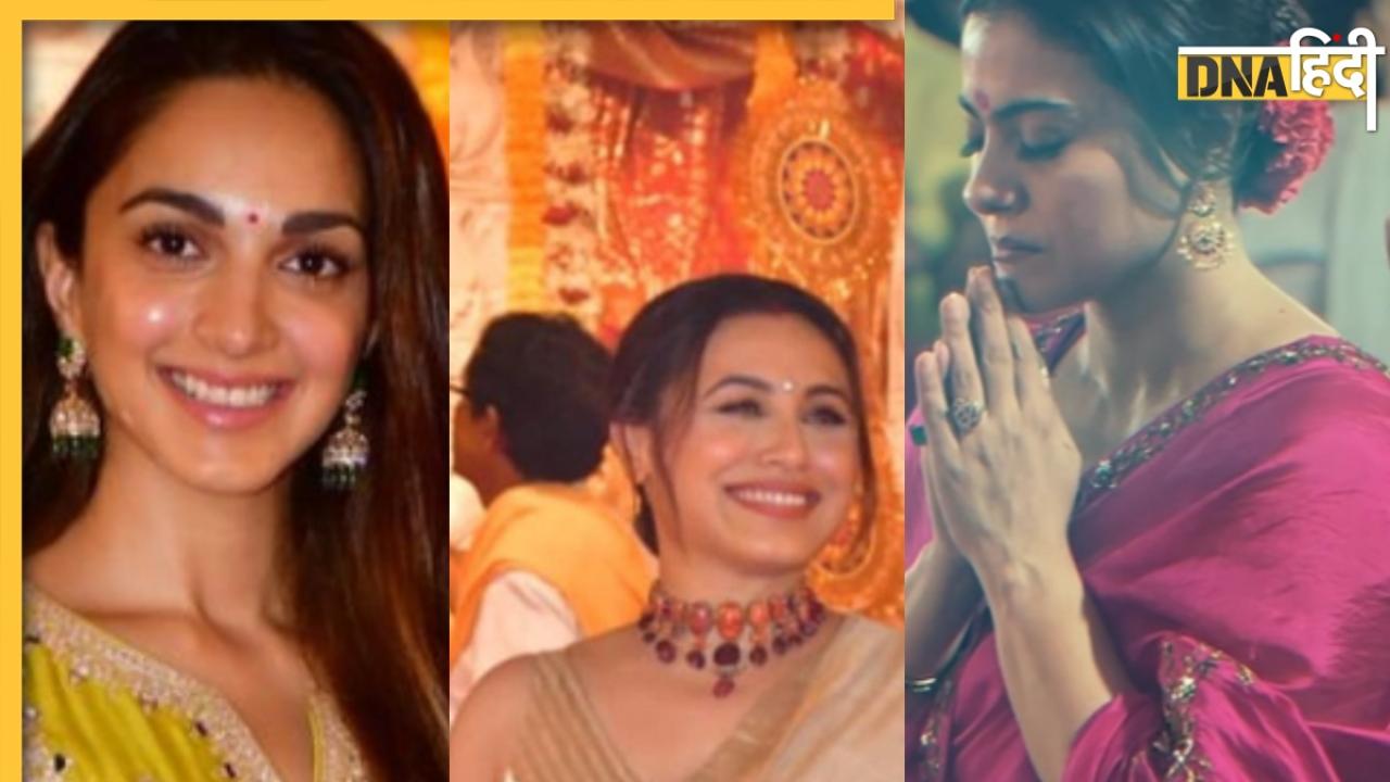 Kiara Advani से लेकर Rani Mukerji तक दुर्गा पंडाल में इन बॉलीवुड सितारों ने की शिरकत, लिया मां का आशीर्वाद