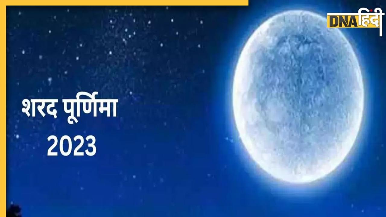 Sharad Purnima 2023 Upay: आज शरद पूर्णिमा पर ये आसान उपाय भर देंगे तिजोरी, माता लक्ष्मी की होगी सीधी कृपा