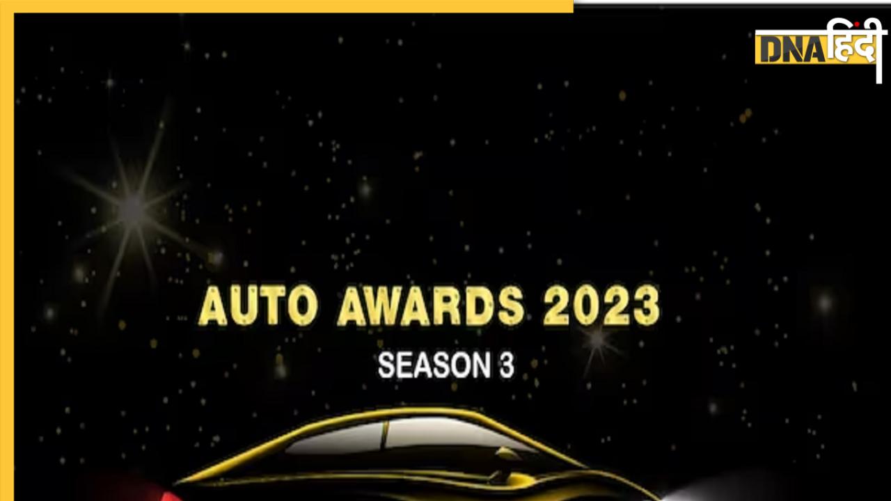 ZEE Auto Awards: बेस्ट बाइक और कार को मिलेगा अवॉर्ड, कैटेगरी से लेकर इवेंट की हर डिटेल जानें यहां 