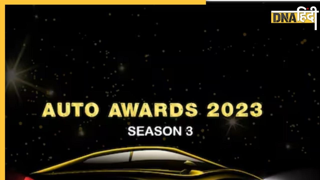 Zee Auto Awards 2023: किस गाड़ी को कौन सी कैटेगिरी में मिला है नॉमिनेशन, जान लीजिए यहां सबकुछ