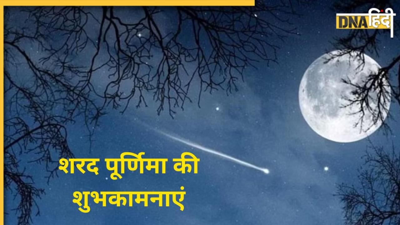 Happy Sharad Purnima 2023: शरद पूर्णिमा को बनाएं और खास, इन कोट्स के साथ भेजें बधाई संदेश