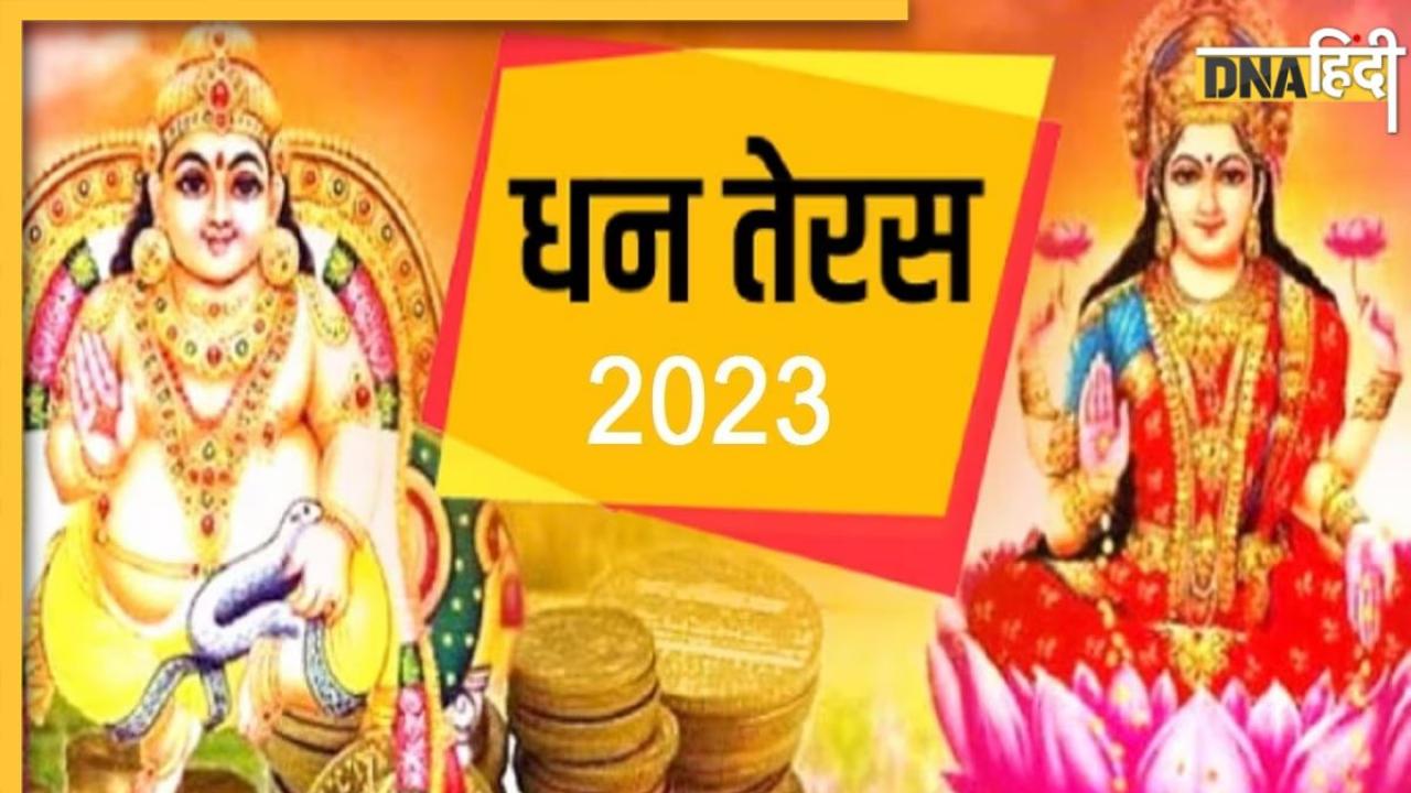 Dhanteras Shopping Muhurat 2023: धनतेरस पर खरीदारी का बना रहे हैं प्लान तो जान लें क्या है शुभ मुहूर्त और सही समय