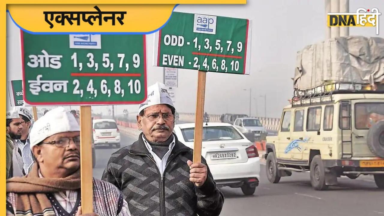 Odd Even Scheme क्या है? दिल्ली में गाड़ियों के नंबर से कैसे कम होगा प्रदूषण?