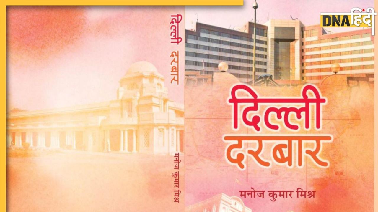 Book Review:दिल्ली के प्रशासनिक और राजनीतिक ढांचे को समझने का अवसर देती है 'दिल्ली दरबार'