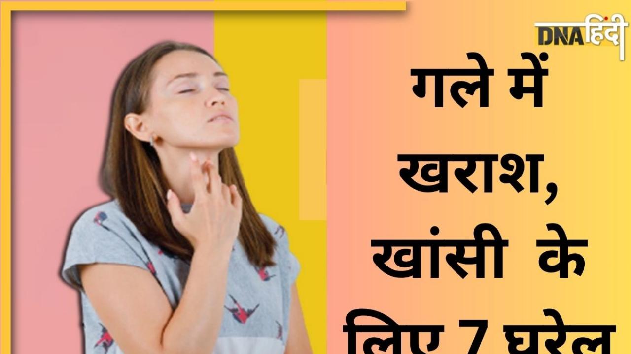 Sore Throat Remedy: पॉल्यूशन के कारण बढ़ने लगा है गले में खराश-दर्द और खांसी, ये 7 घरेलू उपचार आएंगे बहुत काम