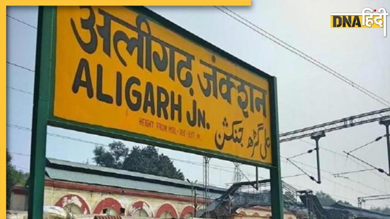 अलीगढ़ नहीं अब हरिगढ़ के ताले मिलेंगे, यूपी में एक और शहर का नाम बदलने पर मुहर