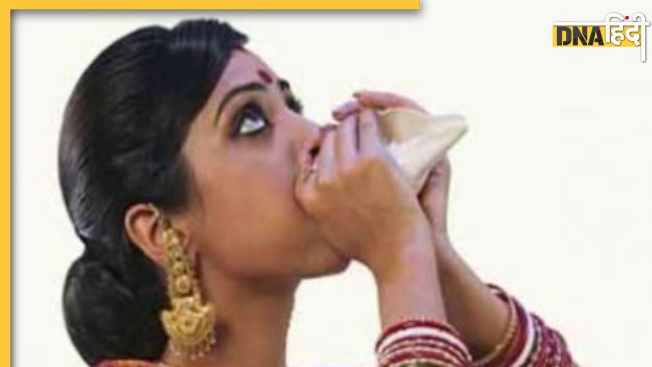 Blowing Conch Benefits: शंख बजाने से भगवान प्रसन्न होने के साथ ही मजबूत होते हैं फेफड़े, जानें इसके सेहत से जुड़े 6 और फायदे