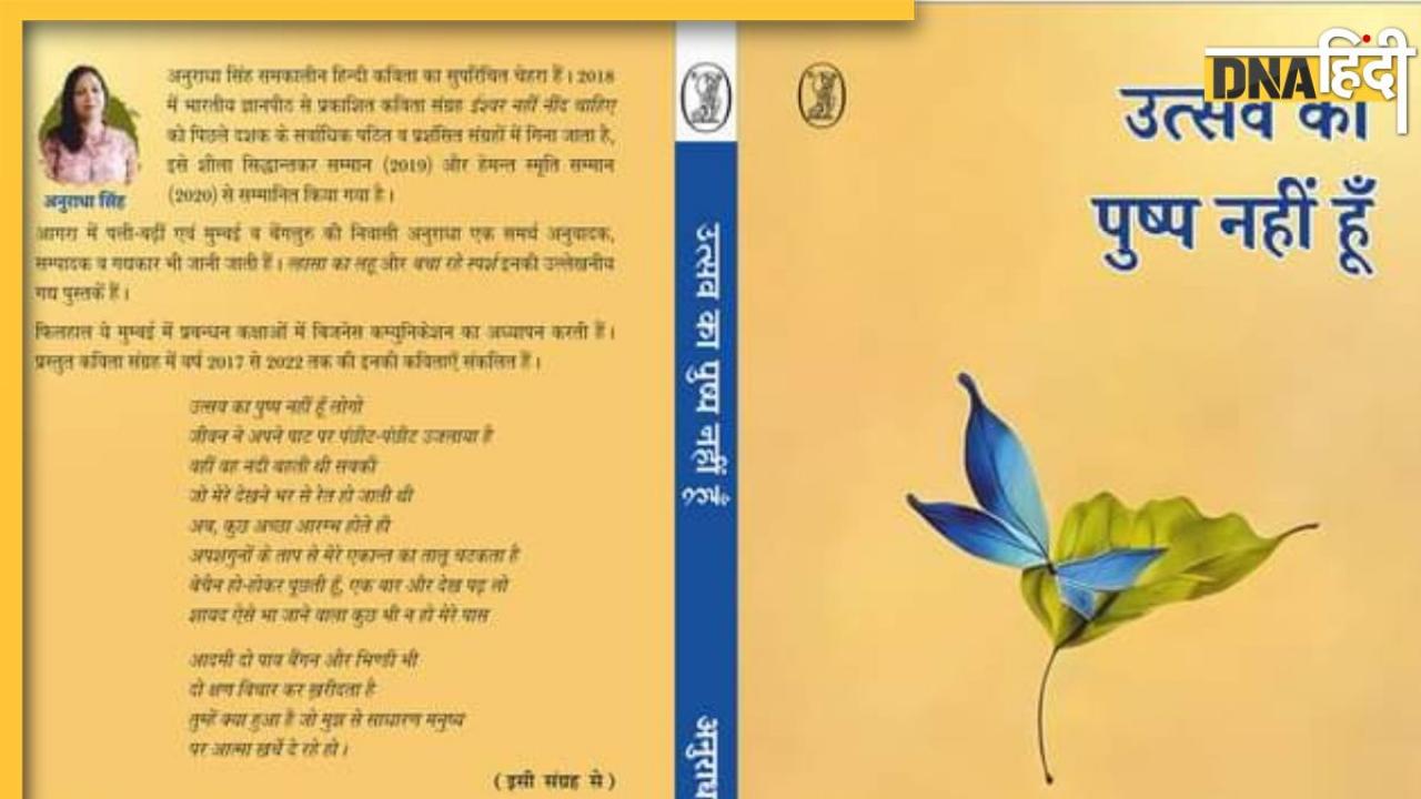 Book Review: 'स्त्रियोचित' की नई परिभाषा गढ़ती कविताओं का संग्रह 'उत्सव का पुष्प नहीं हूँ'