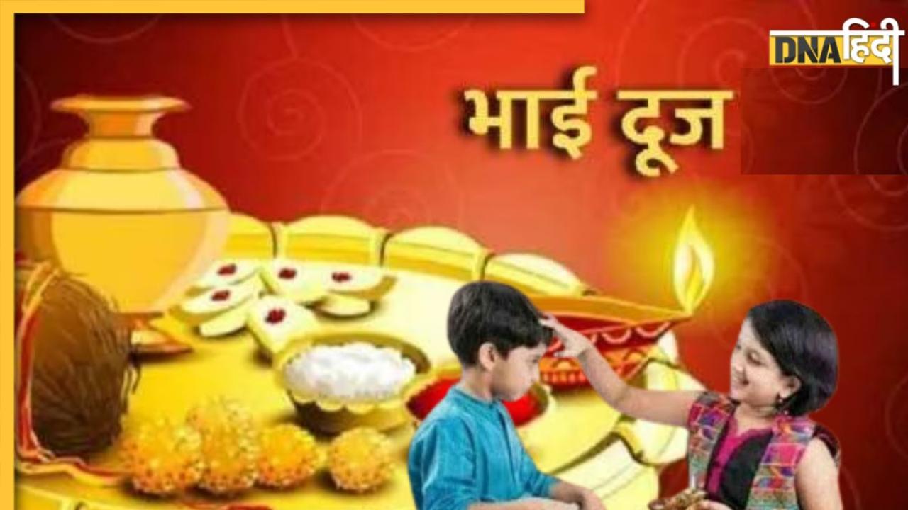 Bhai Dooj Wishes In Hindi: भाई दूज पर इन मैसेज से दें भाई-बहन को शुभकामनाएं, मजबूत होगी रिश्ते की डोर