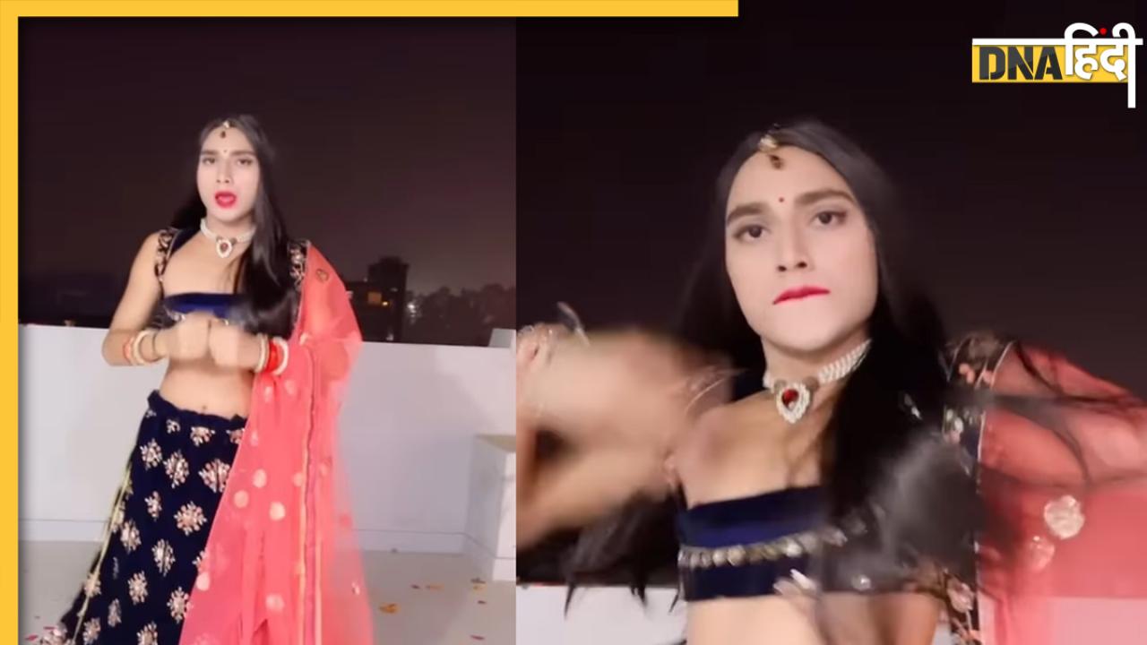 Viral Video: लहंगा-चोली पहन हरियाणवी गाने पर छोरे ने किया कातिलाना डांस, सोशल मीडिया पर मच गया बवाल