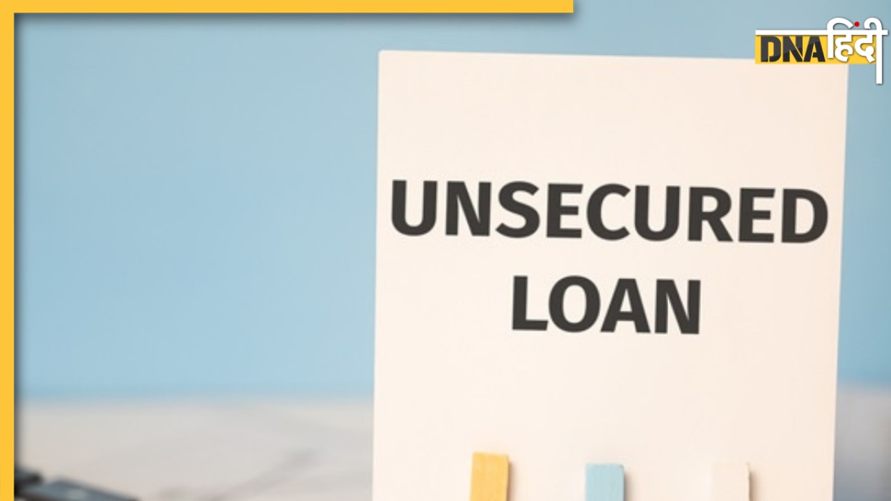 Unsecured Loan: क्या होता है अन सिक्योर्ड लोन? तेजी के साथ बढ़ रही डिफॉल्टर्स की संख्या