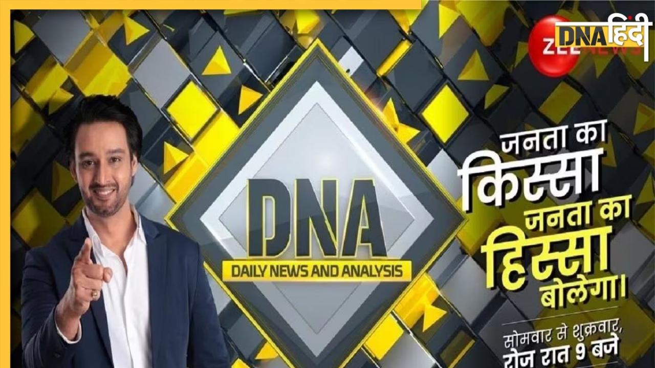 DNA TV Show: 'राम मंदिर से खुश नहीं मुसलमान' मिथ या सच्चाई, जानिए यह सोच बदलने वाला विश्लेषण