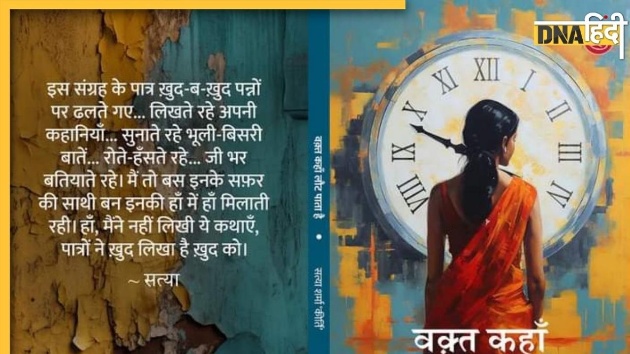 Book Review: विसंगतियों की नब्ज टटोलती लघुकथाओं का संग्रह 'वक़्त कहाँ लौट पाता है'