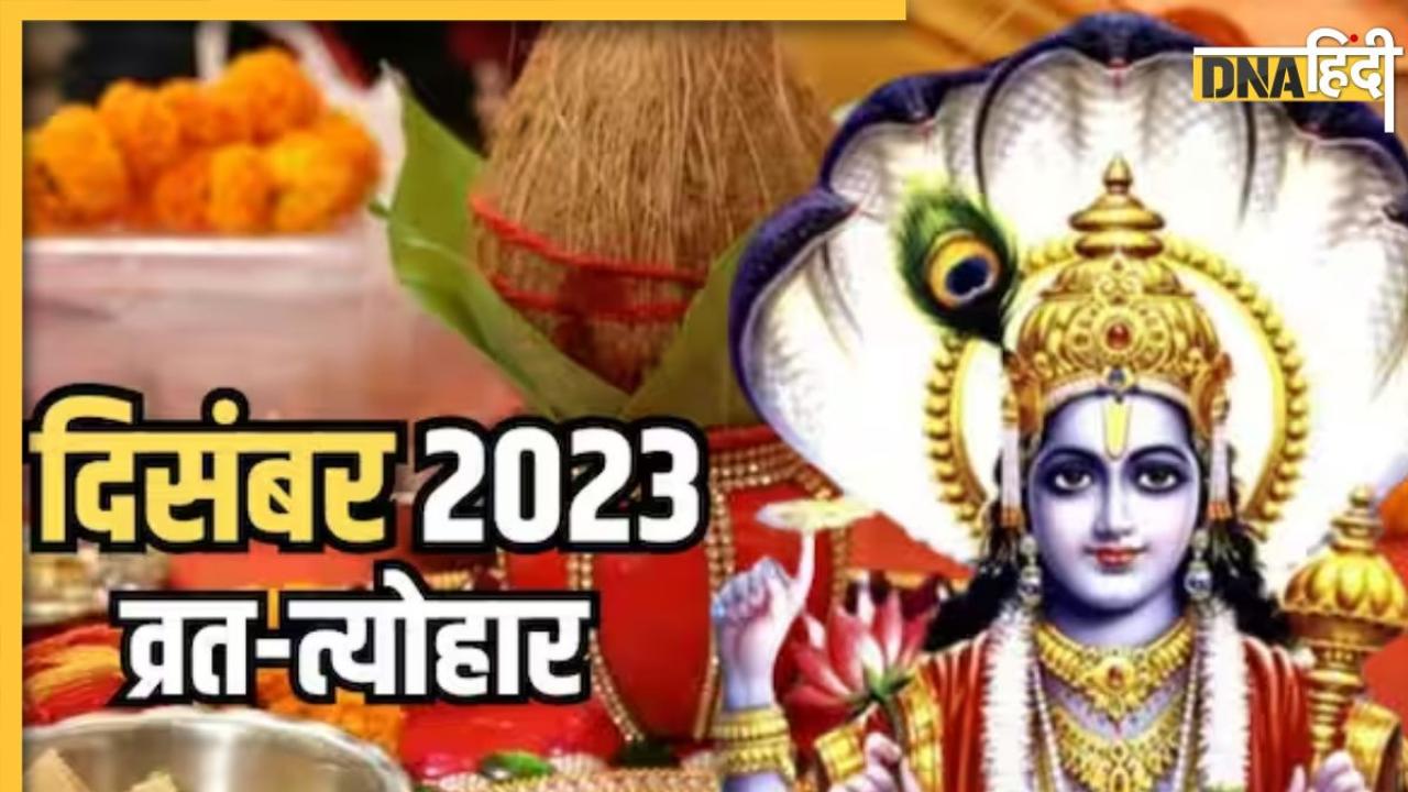 December 2023 Festival List: दिसंबर में काल भैरव जयंती से लेकर राम सीता विवाह तक, जानें कब पड़ रहा कौन सा व्रत त्योहार