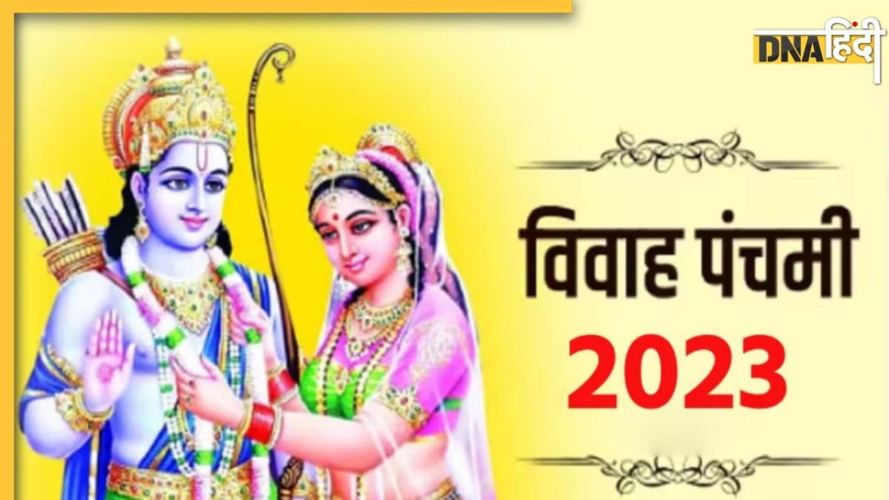 Vivah Panchami 2023: विवाह पंचमी पर हुआ था श्रीराम और सीता का विवाह, फिर भी इस दिन अशुभ होती है शादी, जानें वजह