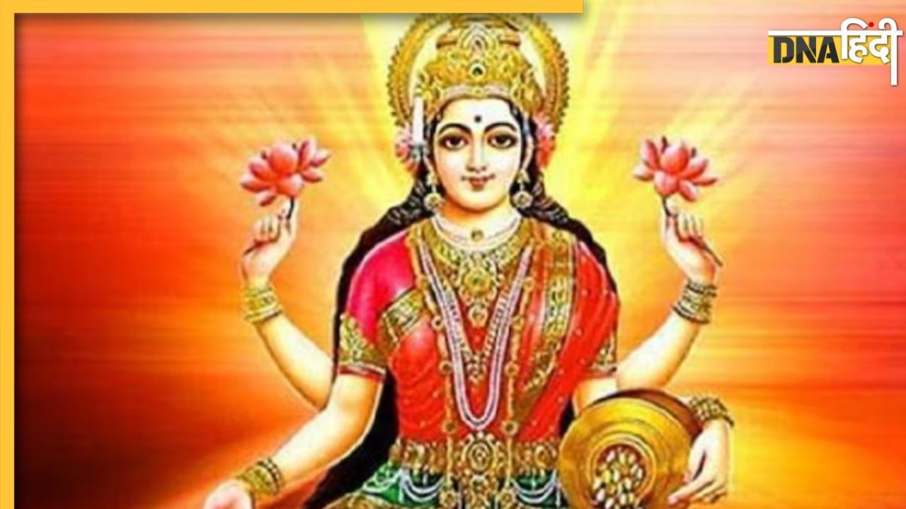 Goddess Lakshmi: शुक्रवार के दिन भूलकर भी न करें ये 5 काम, घर के दरवाजे से वापस लौट जाएंगी मां लक्ष्मी, हो जाएंगे कंगाल