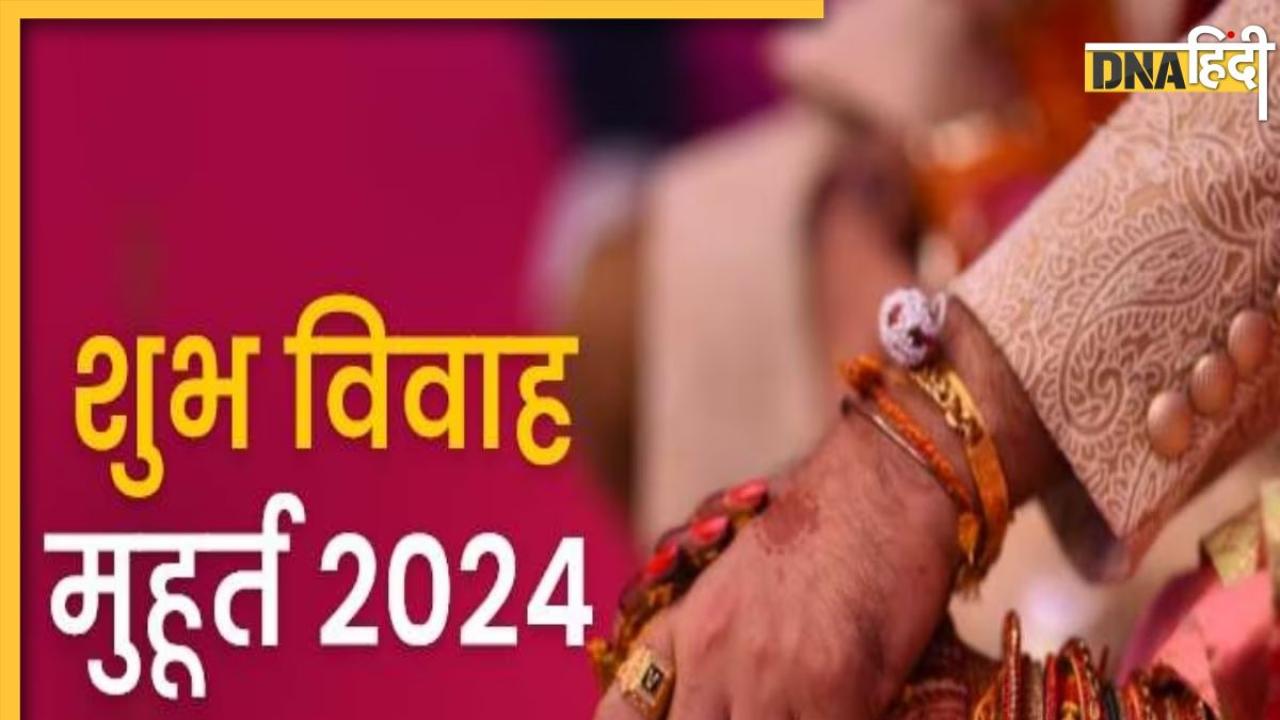 Vivah Muhurat 2024: अगले साल छह माह तक खूब बजेगी शहनाई, यहां जान लीजिए विवाह के शुभ मुहूर्त और तिथियां