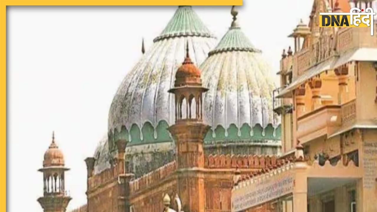 Krishna Janmabhoomi Shahi Eidgah Case: जानें मथुरा के केशव देव मंदिर का पौराणिक इतिहास