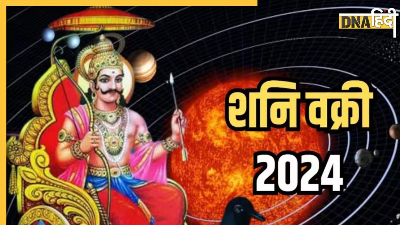 Shani Vakri Lucky Zodiac: 2024 में इन राशियों पर मेहरबान रहेंगे शनिदेव, हर काम में दिलाएंगे सफलता, जमकर बरसेगा पैसा